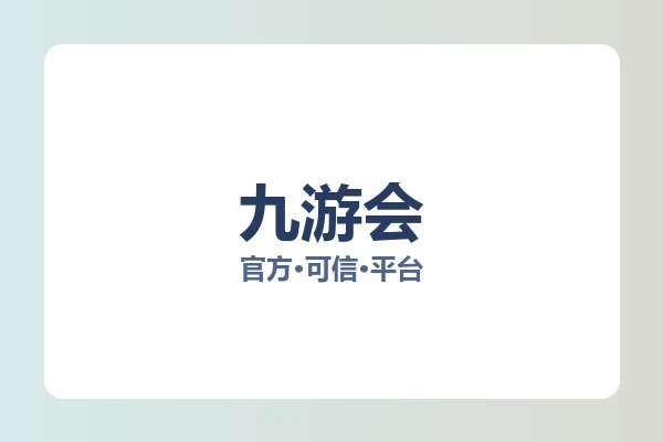 九游会 图片