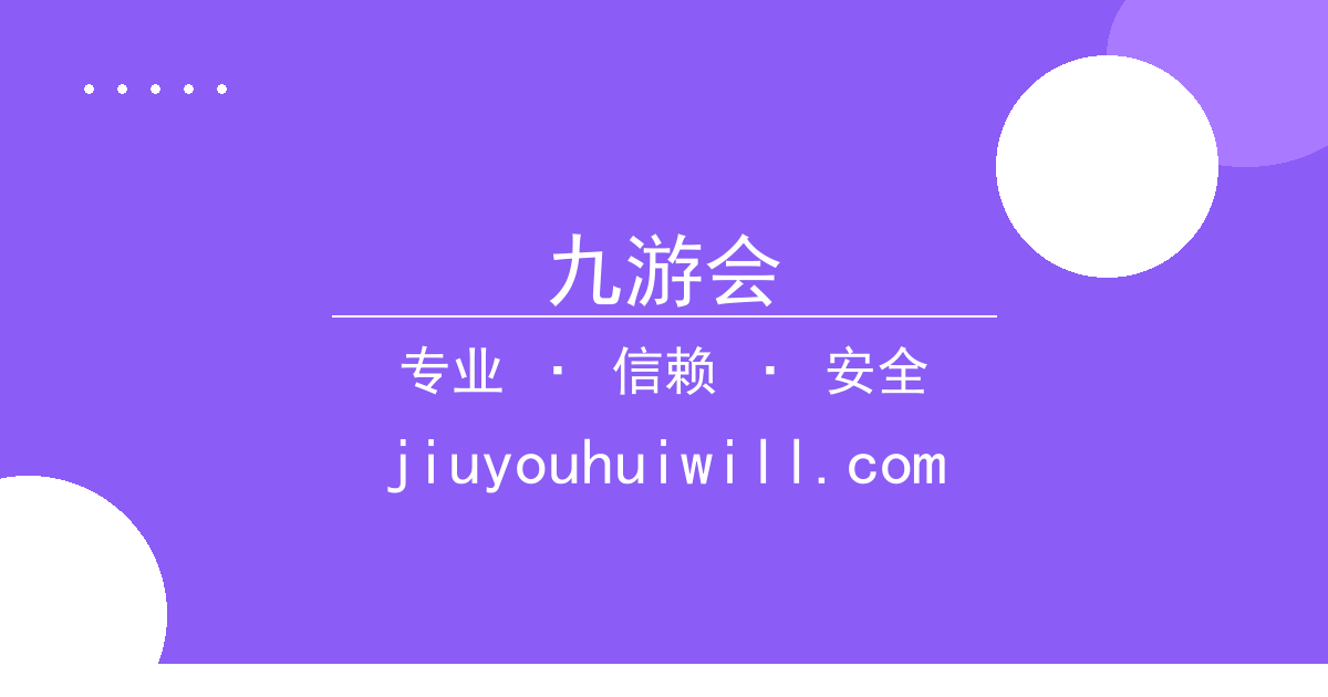 九游会